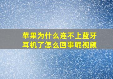 苹果为什么连不上蓝牙耳机了怎么回事呢视频