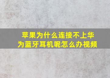 苹果为什么连接不上华为蓝牙耳机呢怎么办视频