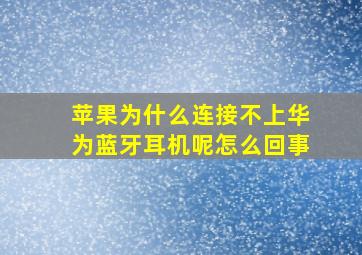 苹果为什么连接不上华为蓝牙耳机呢怎么回事