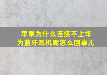 苹果为什么连接不上华为蓝牙耳机呢怎么回事儿