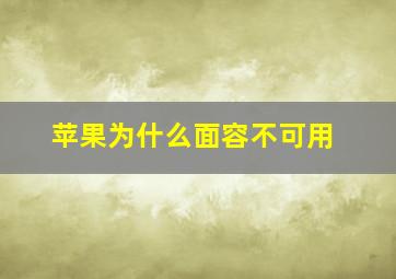 苹果为什么面容不可用