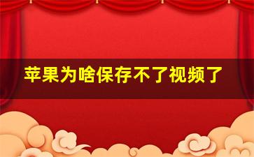 苹果为啥保存不了视频了