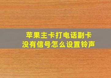 苹果主卡打电话副卡没有信号怎么设置铃声