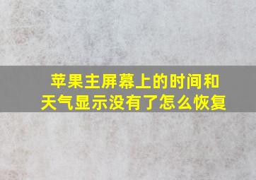 苹果主屏幕上的时间和天气显示没有了怎么恢复