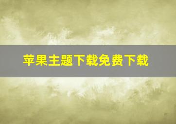 苹果主题下载免费下载