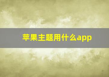 苹果主题用什么app