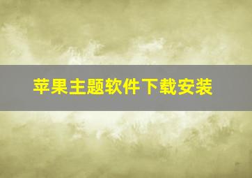 苹果主题软件下载安装