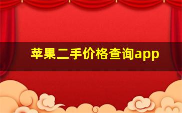 苹果二手价格查询app