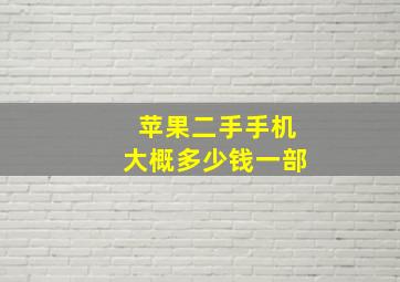 苹果二手手机大概多少钱一部