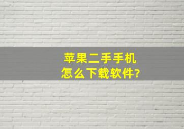 苹果二手手机怎么下载软件?