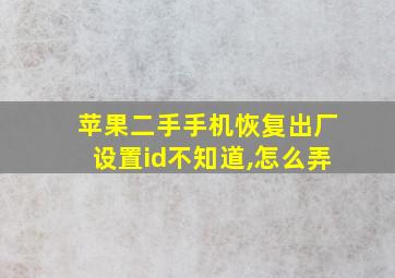 苹果二手手机恢复出厂设置id不知道,怎么弄