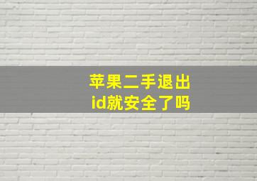 苹果二手退出id就安全了吗