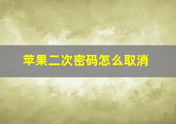 苹果二次密码怎么取消