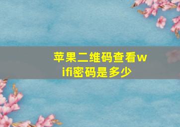 苹果二维码查看wifi密码是多少