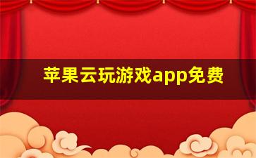 苹果云玩游戏app免费