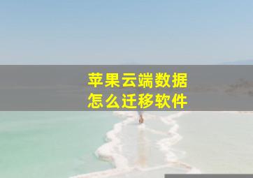 苹果云端数据怎么迁移软件