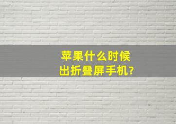 苹果什么时候出折叠屏手机?