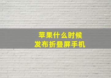 苹果什么时候发布折叠屏手机