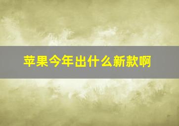 苹果今年出什么新款啊