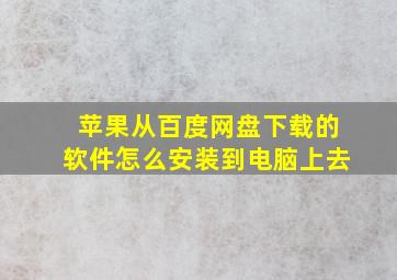 苹果从百度网盘下载的软件怎么安装到电脑上去