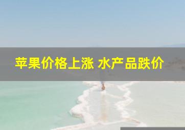 苹果价格上涨 水产品跌价