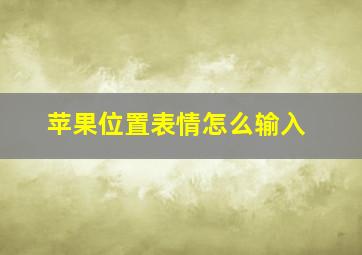 苹果位置表情怎么输入