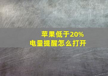 苹果低于20%电量提醒怎么打开