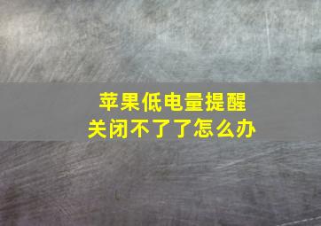 苹果低电量提醒关闭不了了怎么办