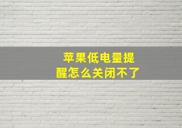 苹果低电量提醒怎么关闭不了