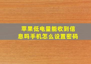 苹果低电量能收到信息吗手机怎么设置密码