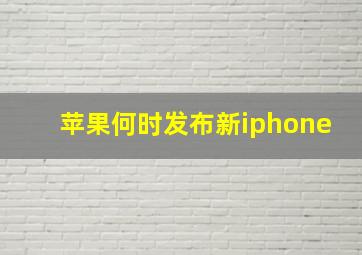 苹果何时发布新iphone