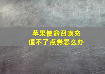 苹果使命召唤充值不了点券怎么办