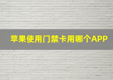 苹果使用门禁卡用哪个APP