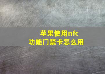 苹果使用nfc功能门禁卡怎么用