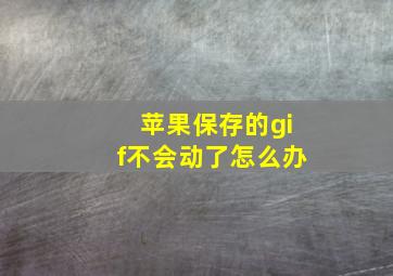 苹果保存的gif不会动了怎么办