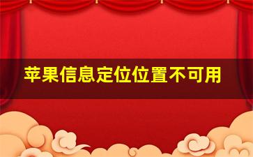 苹果信息定位位置不可用