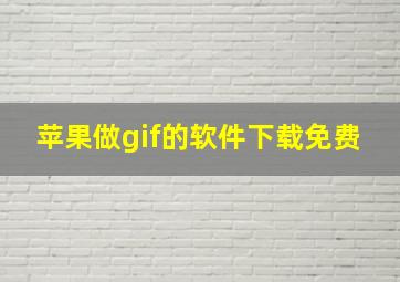 苹果做gif的软件下载免费