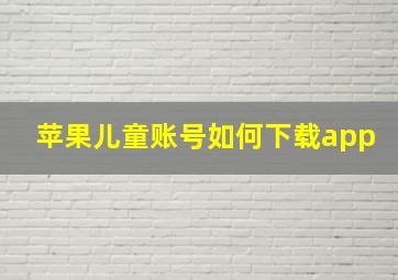 苹果儿童账号如何下载app