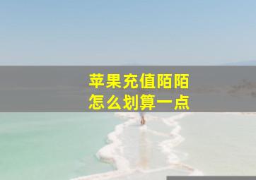 苹果充值陌陌怎么划算一点