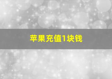 苹果充值1块钱