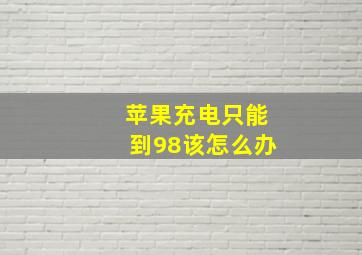 苹果充电只能到98该怎么办