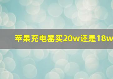 苹果充电器买20w还是18w