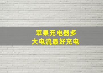 苹果充电器多大电流最好充电