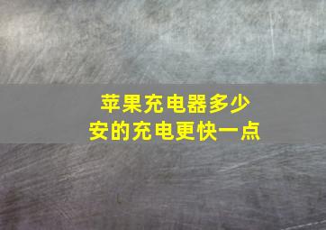 苹果充电器多少安的充电更快一点