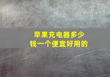 苹果充电器多少钱一个便宜好用的