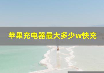 苹果充电器最大多少w快充