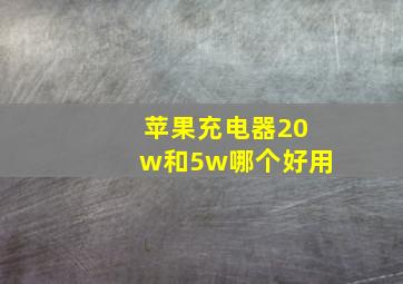 苹果充电器20w和5w哪个好用