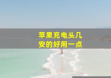 苹果充电头几安的好用一点