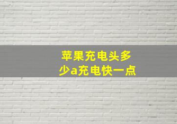 苹果充电头多少a充电快一点