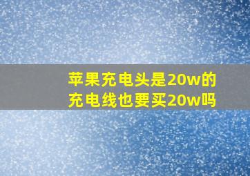 苹果充电头是20w的充电线也要买20w吗